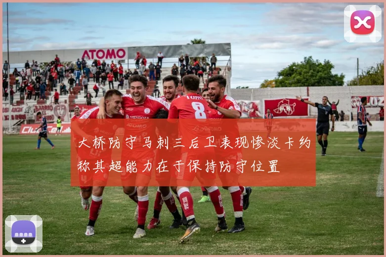 大桥防守马刺三后卫表现惨淡卡约称其超能力在于保持防守位置