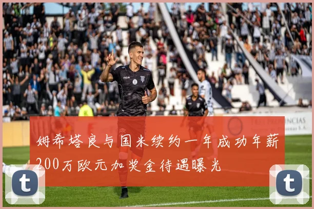 姆希塔良与国米续约一年成功年薪200万欧元加奖金待遇曝光