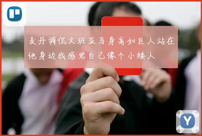 麦丹调侃文班亚马身高如巨人站在他身边我感觉自己像个小矮人