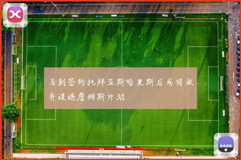 马刺签约托拜亚斯哈里斯后或将放弃追逐詹姆斯计划