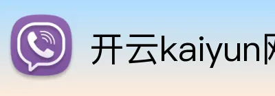 开云kaiyun网页版官网入口 Logo